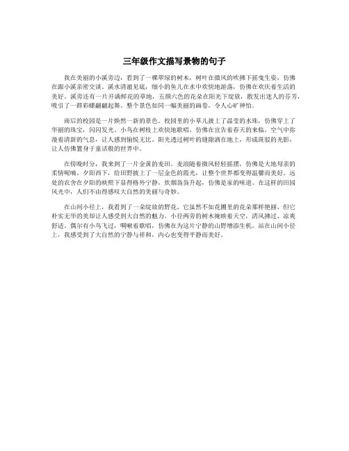 三年级作文描写景物的句子
