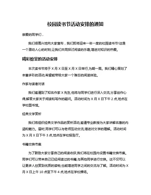 校园读书节活动安排的通知