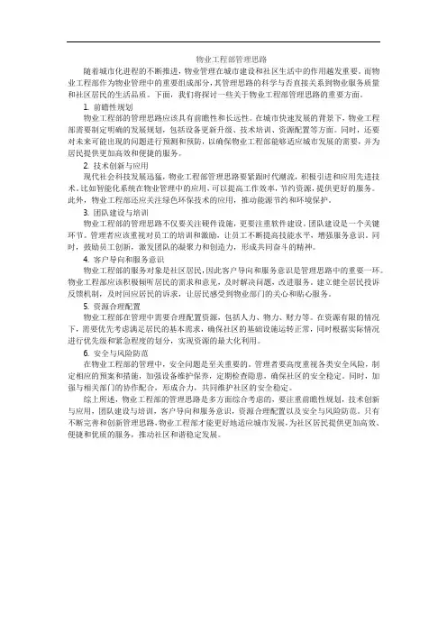 物业工程部管理思路