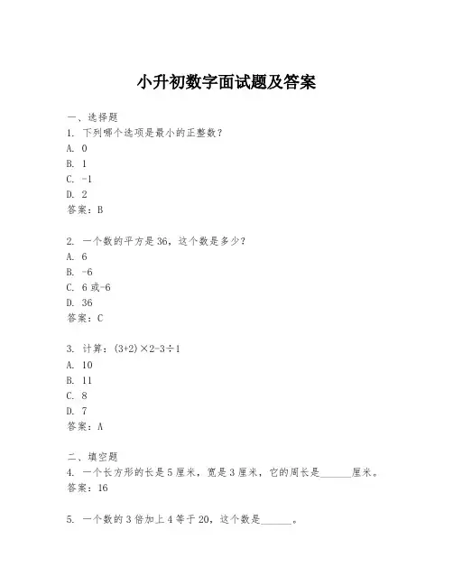 小升初数字面试题及答案