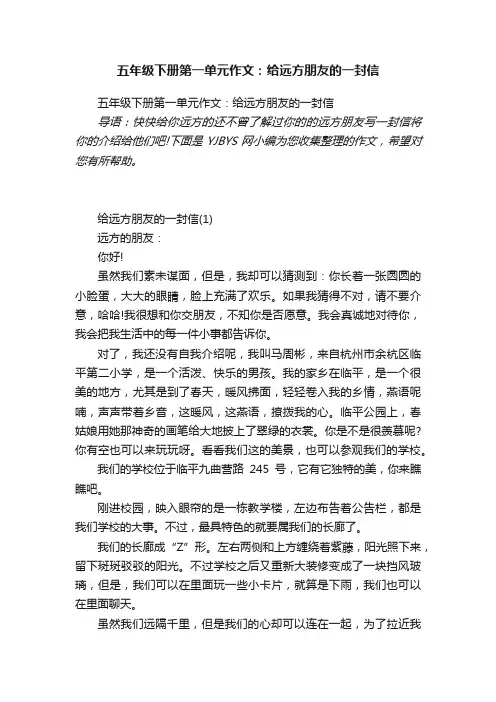 五年级下册第一单元作文：给远方朋友的一封信