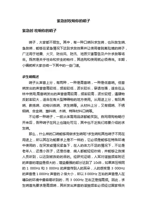 紧急时吹响你的哨子