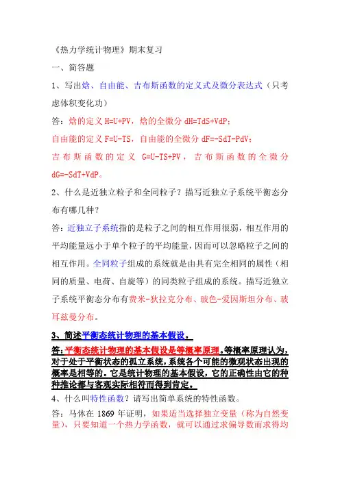 热力学与统计物理期末复习笔记1讲述