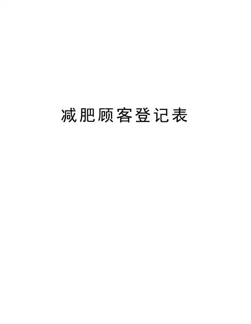 减肥顾客登记表复习过程