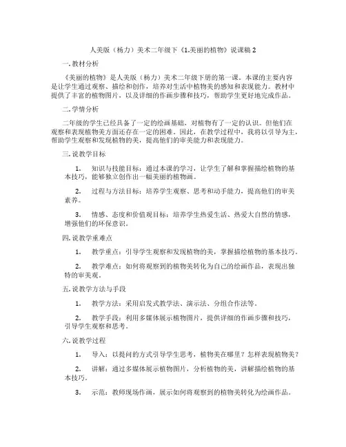人美版(杨力)美术二年级下《1.美丽的植物》说课稿2