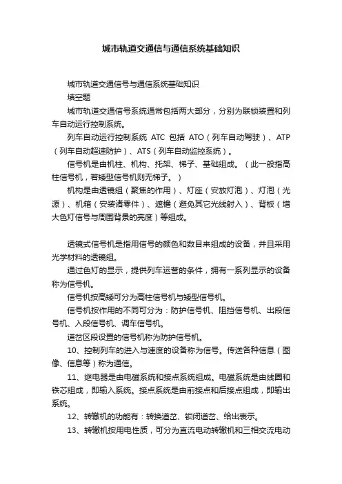 城市轨道交通信与通信系统基础知识