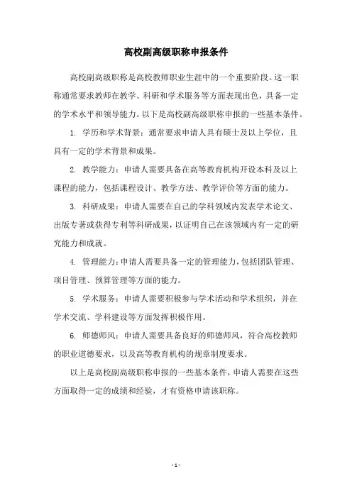高校副高级职称申报条件