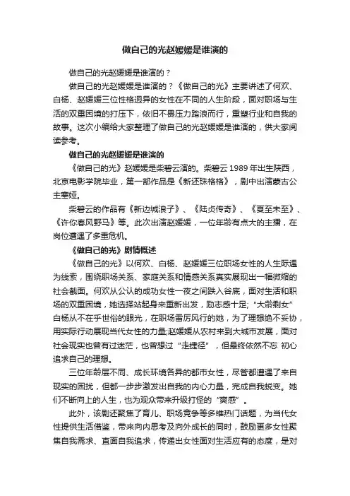 做自己的光赵媛媛是谁演的