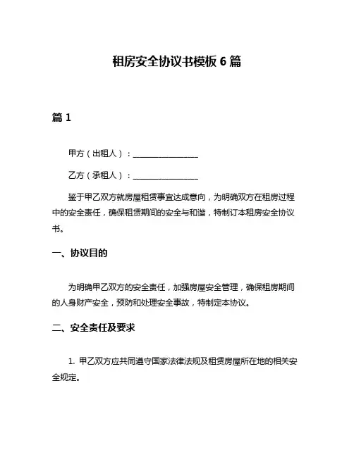 租房安全协议书模板6篇