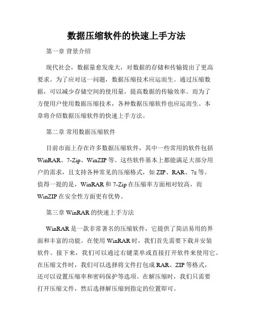 数据压缩软件的快速上手方法