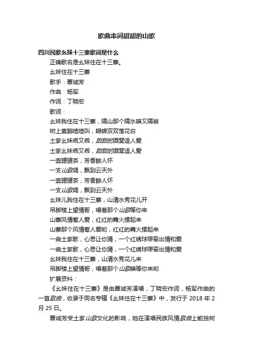歌曲串词甜甜的山歌