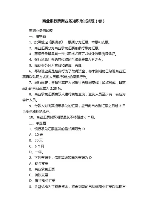 商业银行票据业务知识考试试题（卷）