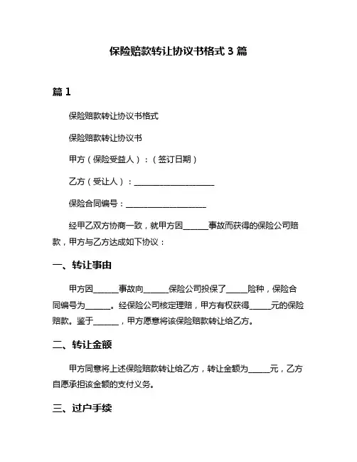 保险赔款转让协议书格式3篇