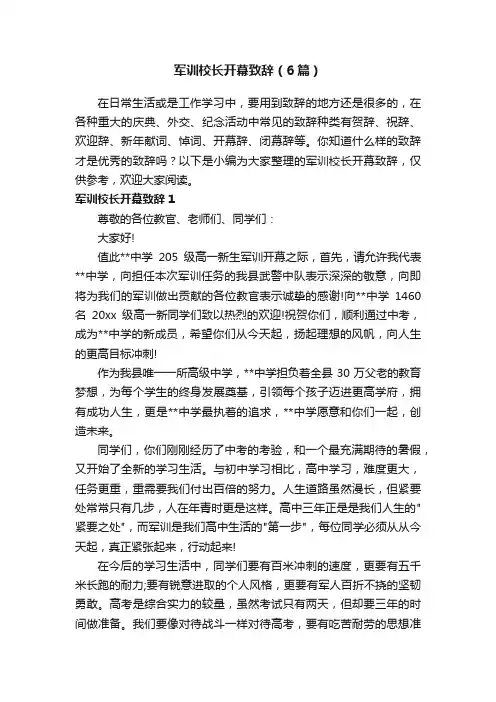 军训校长开幕致辞（6篇）