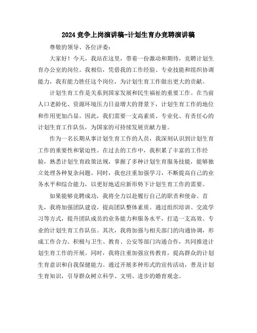 2024竞争上岗演讲稿-计划生育办竞聘演讲稿