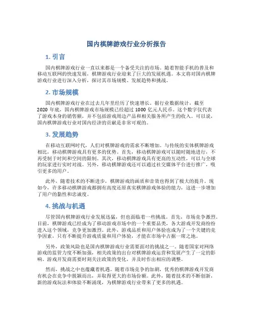 国内棋牌游戏行业分析报告