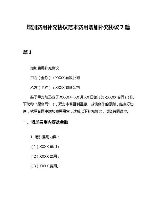 增加费用补充协议范本费用增加补充协议7篇
