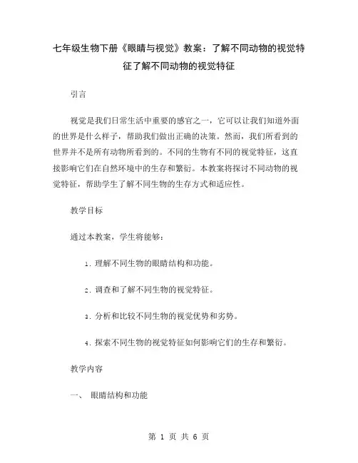 七年级生物下册《眼睛与视觉》教案：了解不同动物的视觉特征