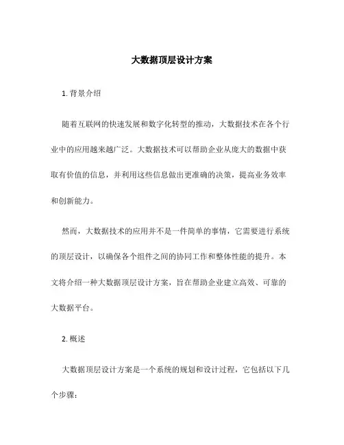 大数据顶层设计方案