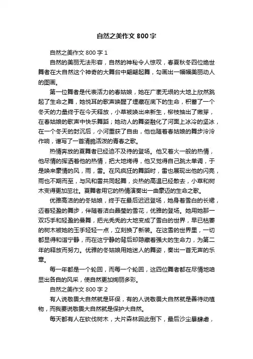 自然之美作文800字