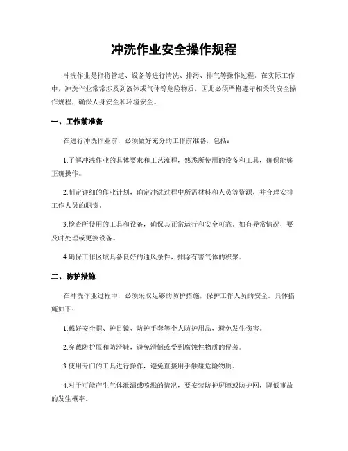冲洗作业安全操作规程