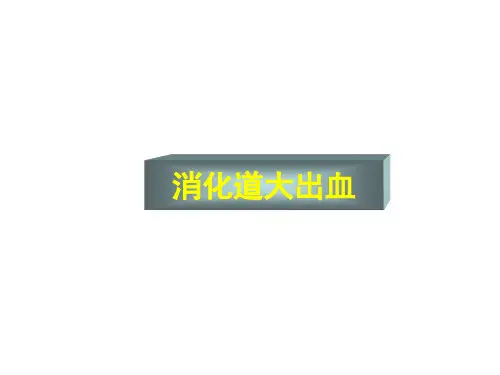 上消化道出血ppt全文