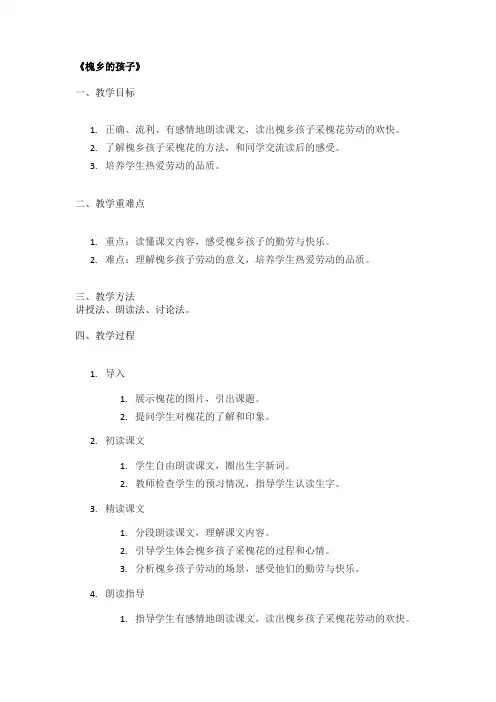 《槐乡的孩子》精品教案