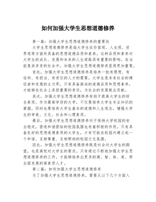 如何加强大学生思想道德修养3篇