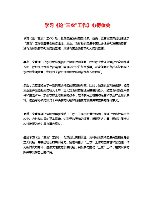 学习《论“三农”工作》心得体会