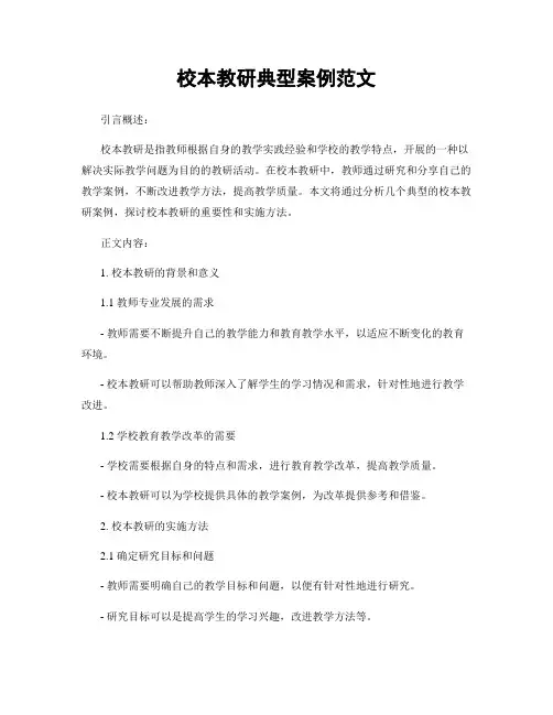 校本教研典型案例范文