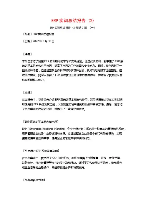 ERP实训总结报告3篇