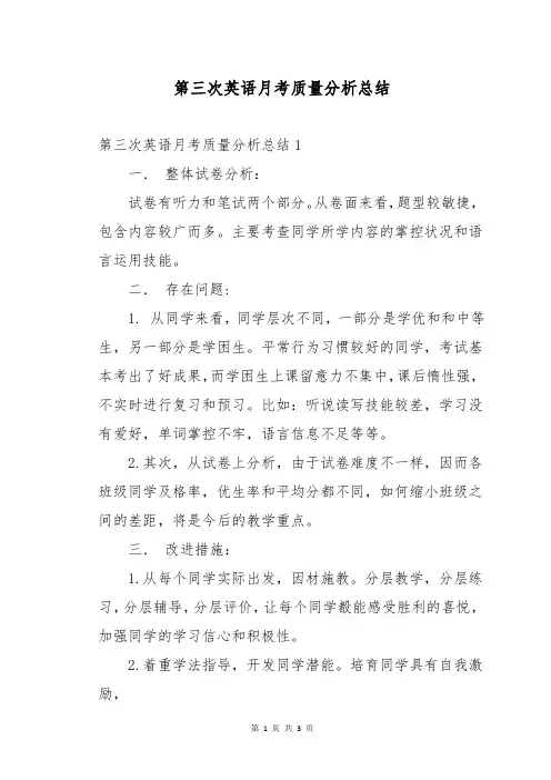 第三次英语月考质量分析总结