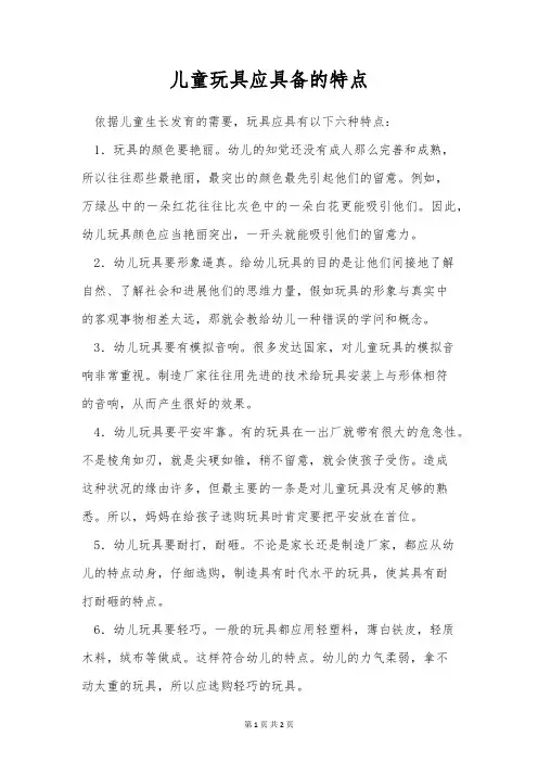 儿童玩具应具备的特点