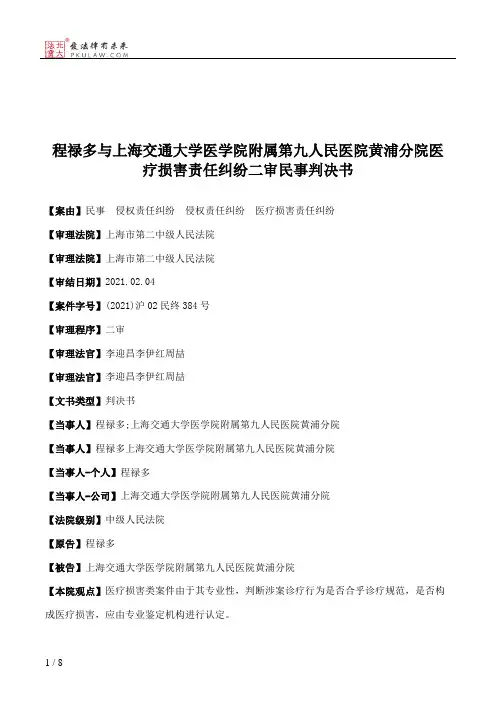 程禄多与上海交通大学医学院附属第九人民医院黄浦分院医疗损害责任纠纷二审民事判决书