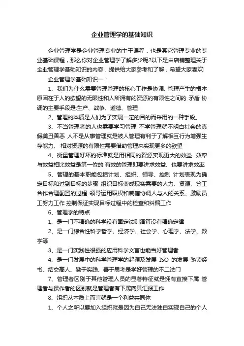 企业管理学的基础知识