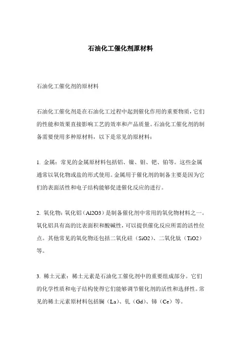 石油化工催化剂原材料