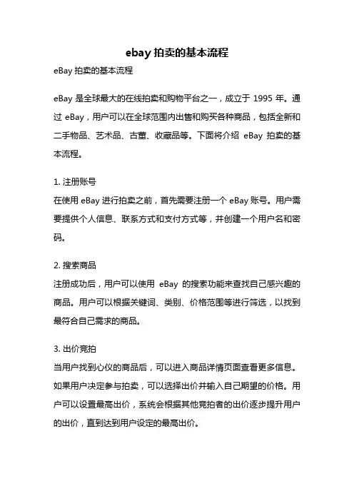ebay拍卖的基本流程