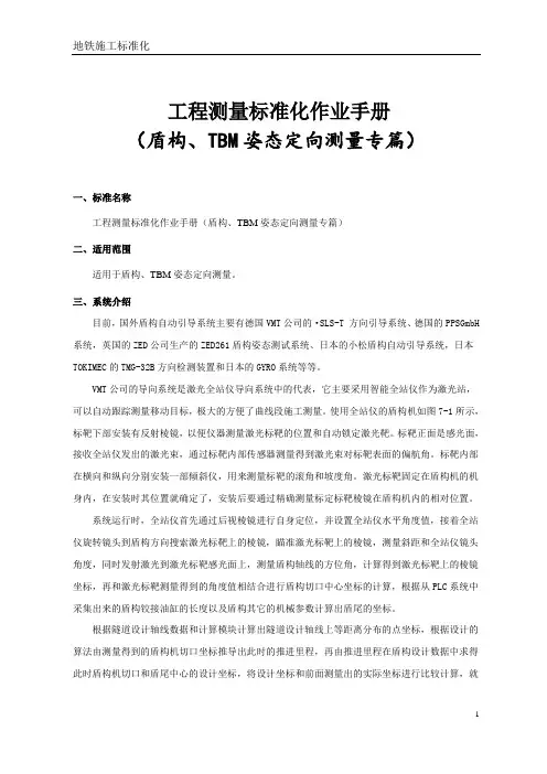 工程测量标准化作业手册之(盾构、TBM姿态定向测量专篇)