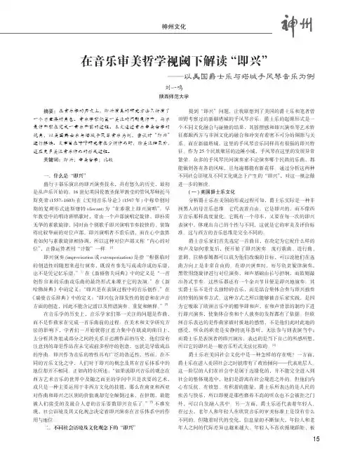 在音乐审美哲学视阈下解读“即兴”——以美国爵士乐与塔城手风琴