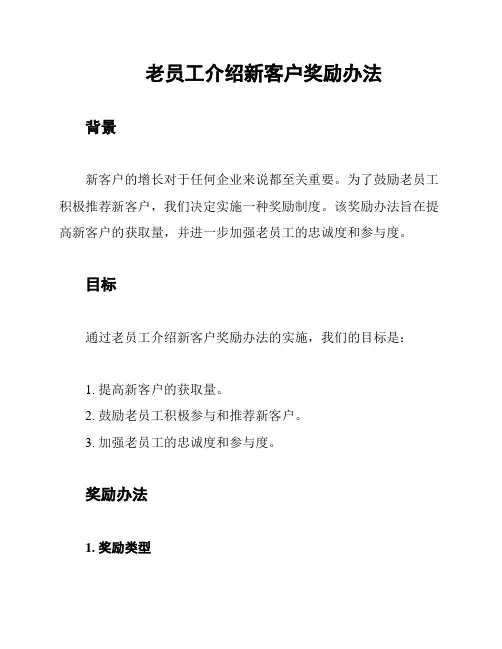 老员工介绍新客户奖励办法