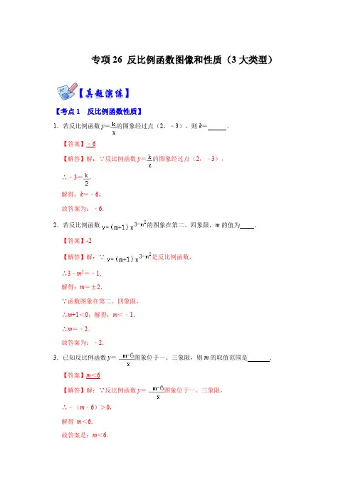 部编数学九年级下册专项26反比例函数图像和性质(3大类型)(解析版)含答案
