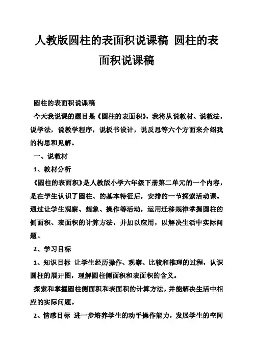 人教版圆柱的表面积说课稿圆柱的表面积说课稿