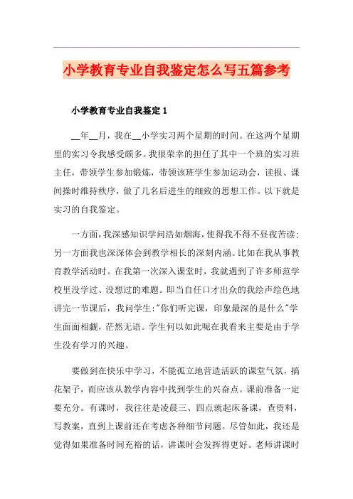 小学教育专业自我鉴定怎么写五篇参考