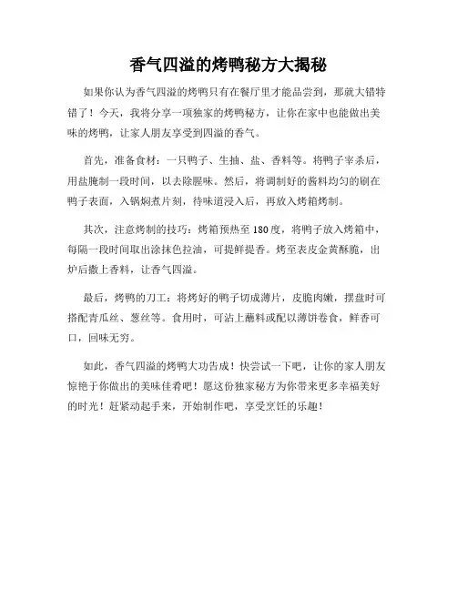 香气四溢的烤鸭秘方大揭秘