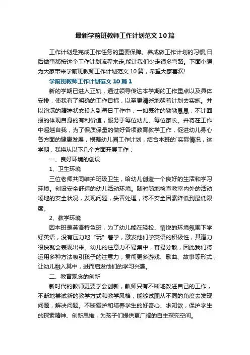 最新学前班教师工作计划范文10篇
