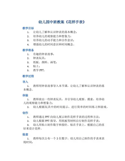 幼儿园中班教案《花样手表》含反思