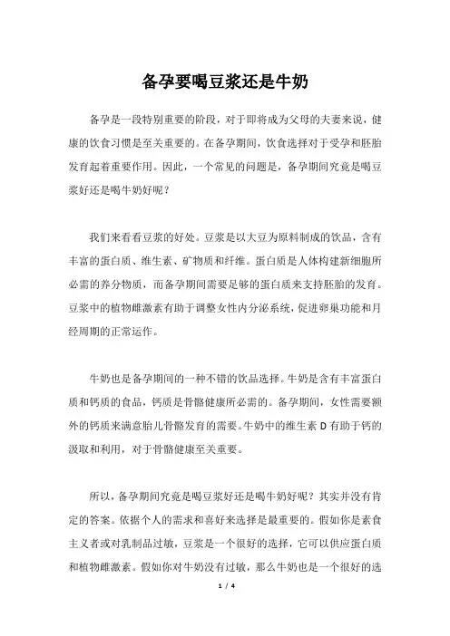 备孕要喝豆浆还是牛奶