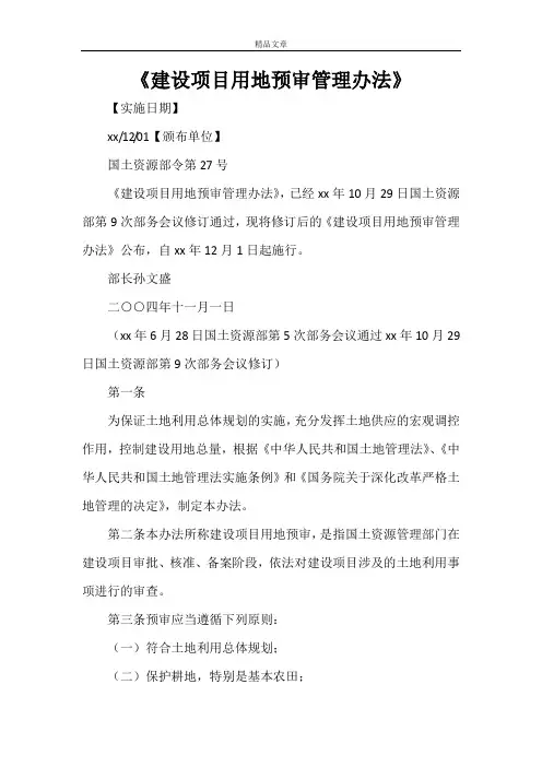 《建设项目用地预审管理办法》