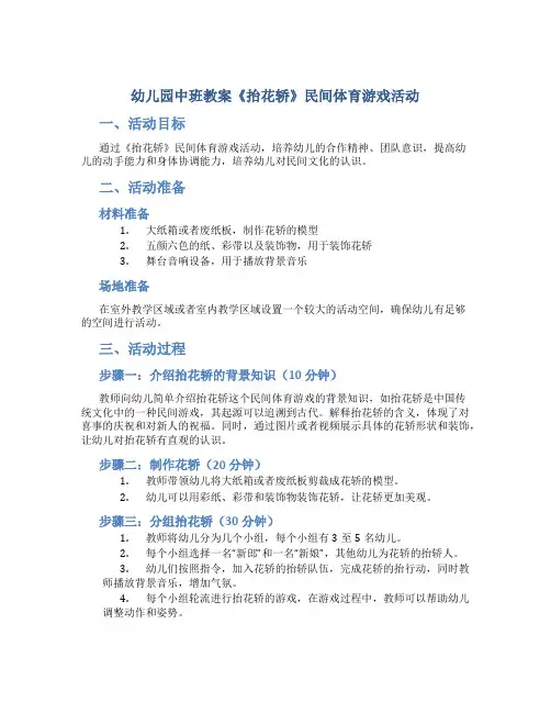 幼儿园中班教案《抬花轿》民间体育游戏活动