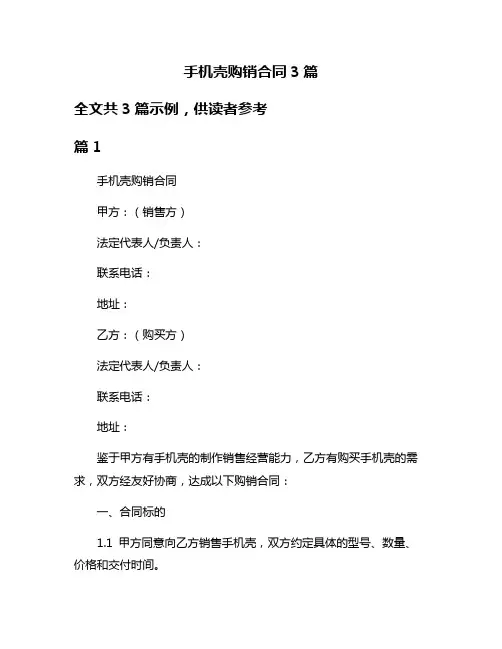 手机壳购销合同3篇